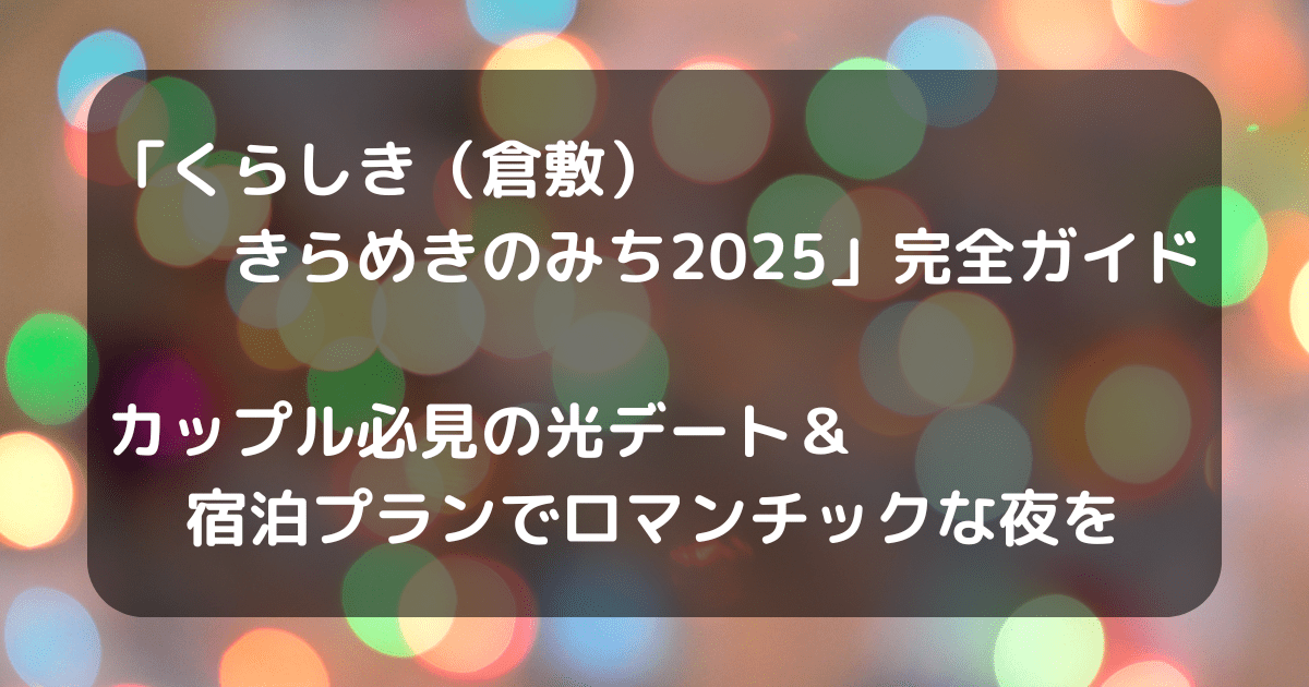 倉敷きらめきのみちのアイキャッチ画像