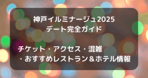 神戸イルミナージュ　キャッチアイ