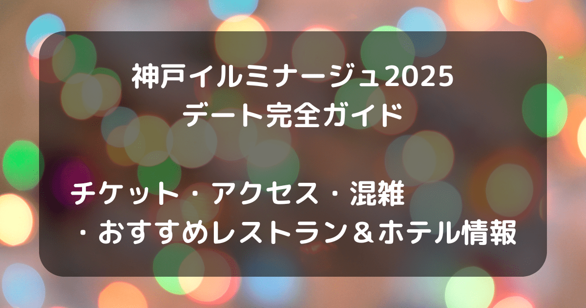 神戸イルミナージュ　キャッチアイ