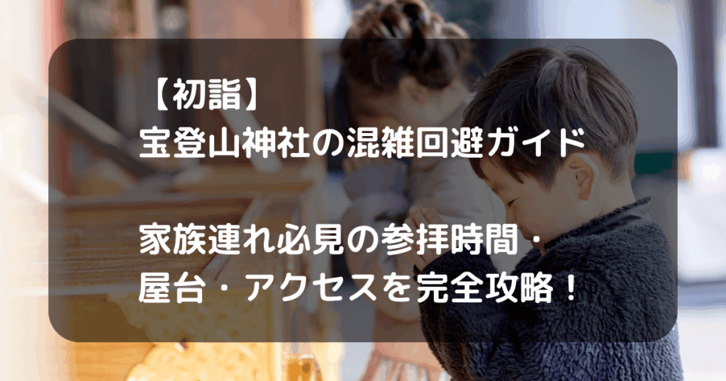 宝登山神社　初詣のキャッチアイ