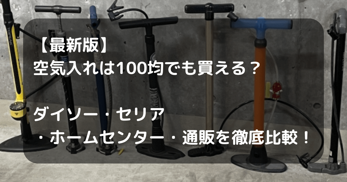 空気入れのキャッチアイ画像