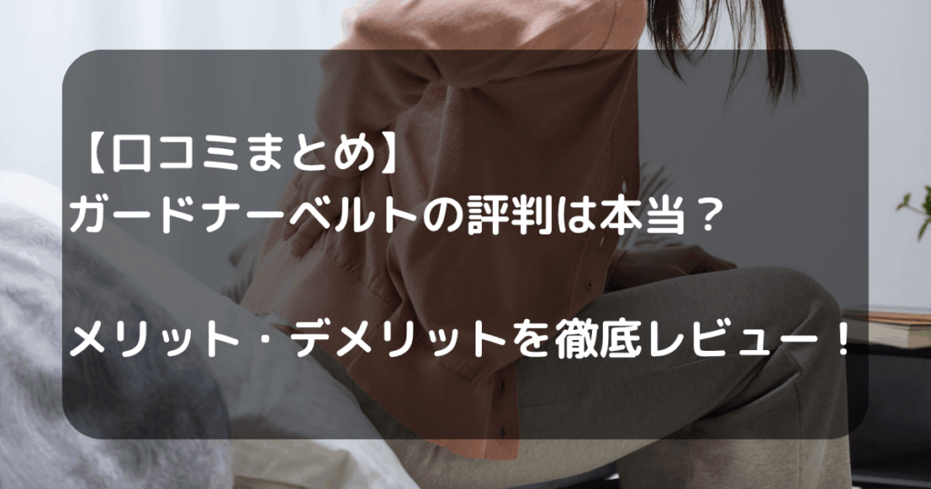 ガートナーベルトのキャッチアイ