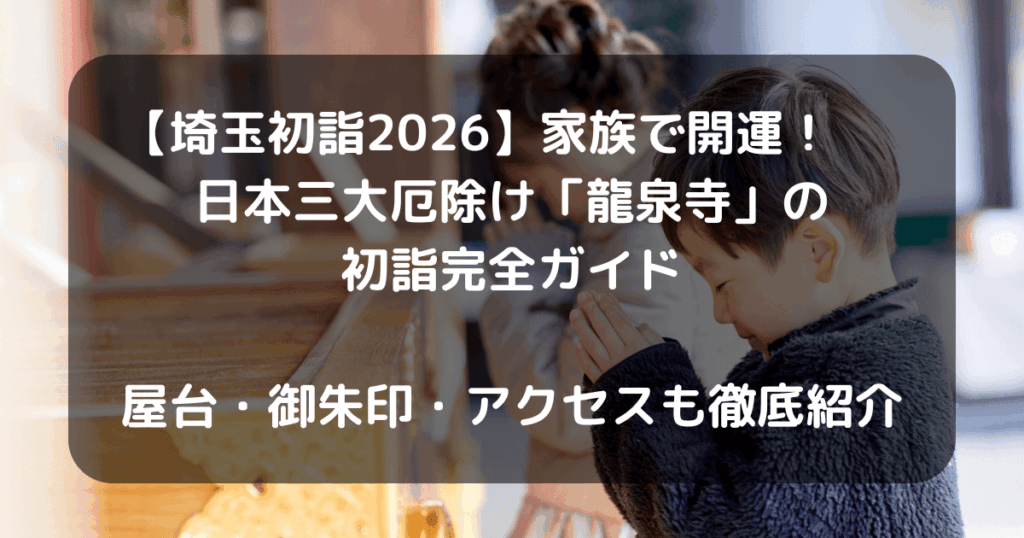 龍泉寺初詣のキャッチアイ