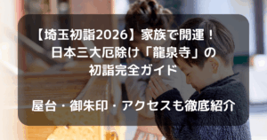 龍泉寺初詣のキャッチアイ