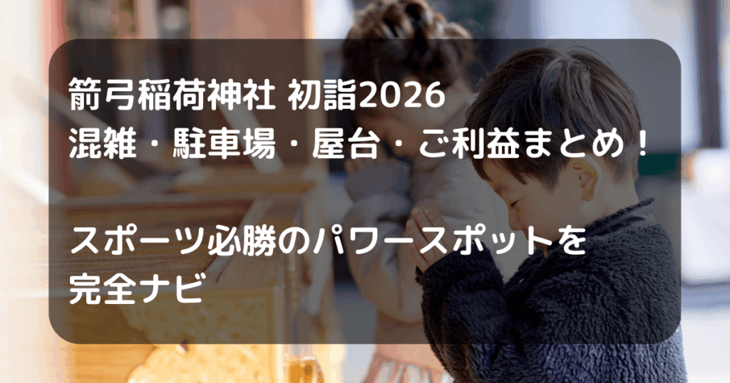 箭弓稲荷　初詣のキャッチアイ