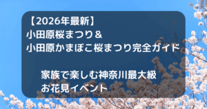 小田原桜まつりキャッチアイ