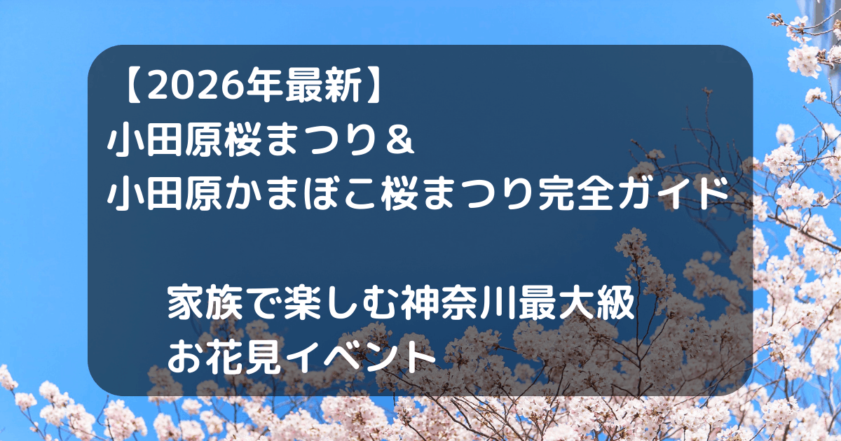 小田原桜まつりキャッチアイ
