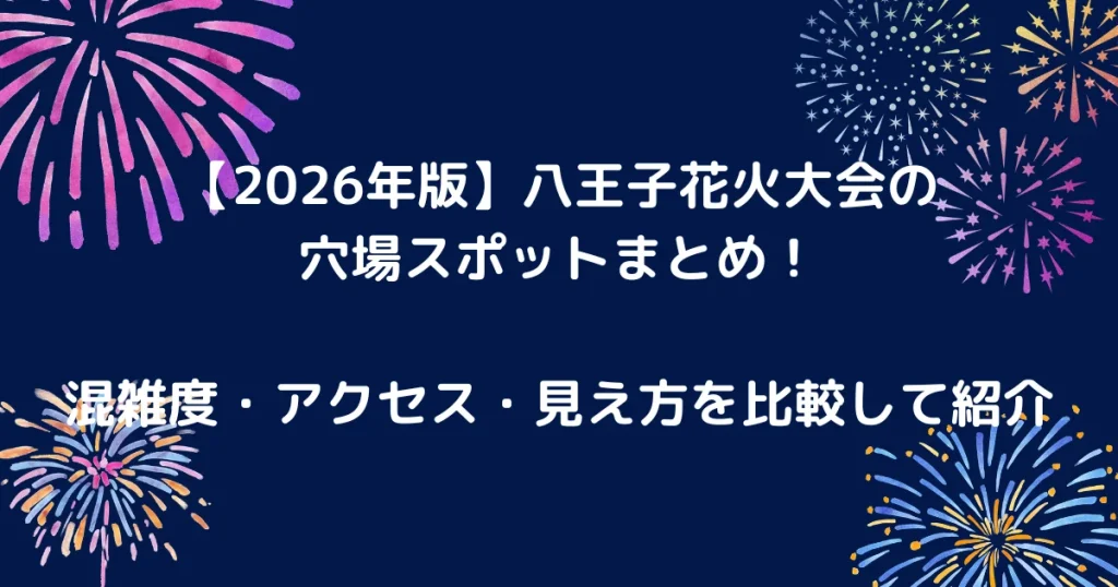 八王子花火大会のキャッチアイ