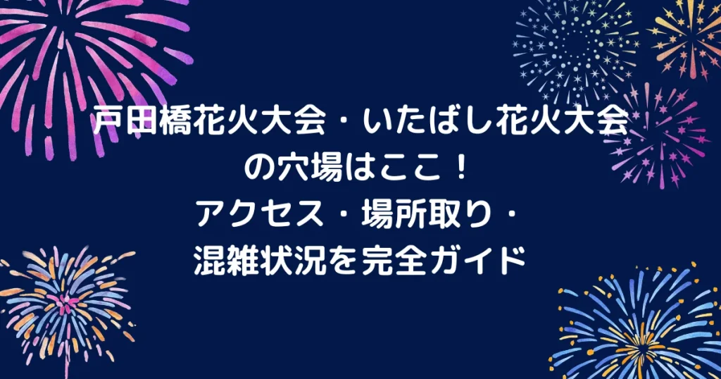 戸田橋・いたばし花大会のキャッチアイ