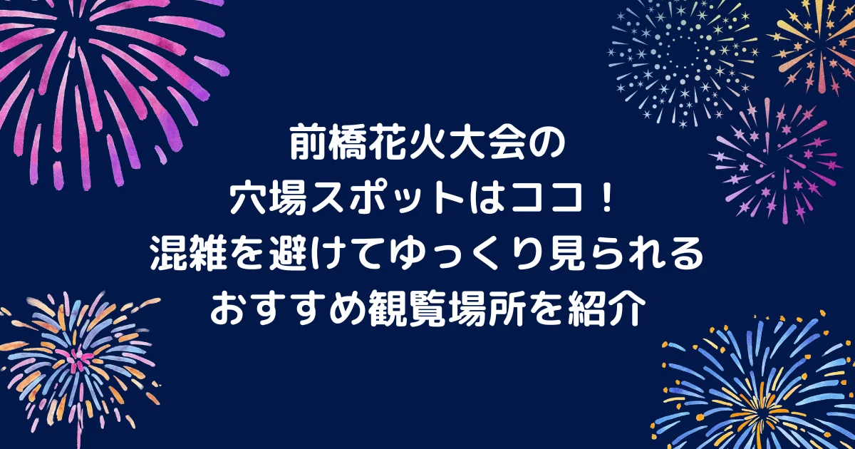 前橋花火大会のアイキャッチ画像
