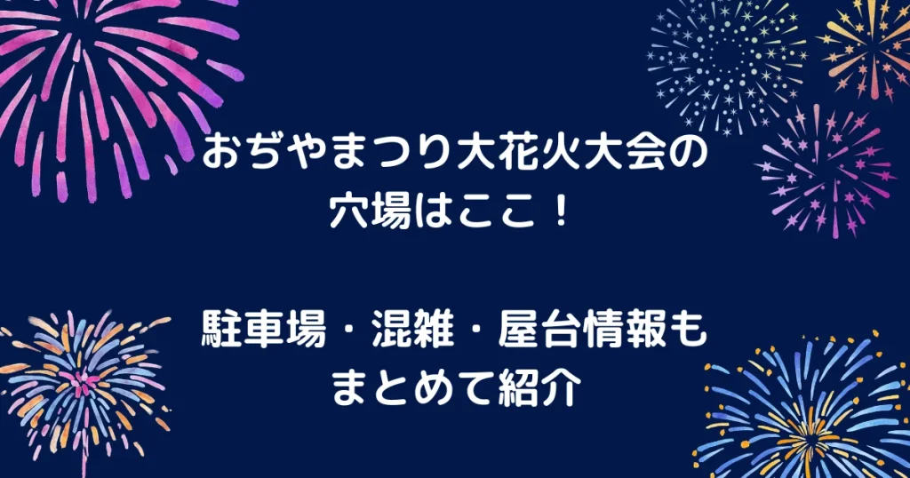 おぢやまつり花火大会のアイキャッチ画像