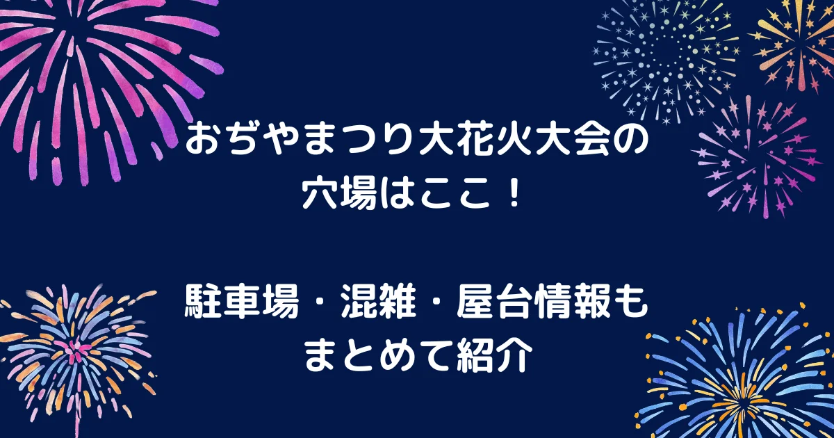おぢやまつり花火大会のアイキャッチ画像
